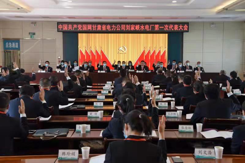 刘家峡水电厂新一届“两委”换届选举工作圆满完成