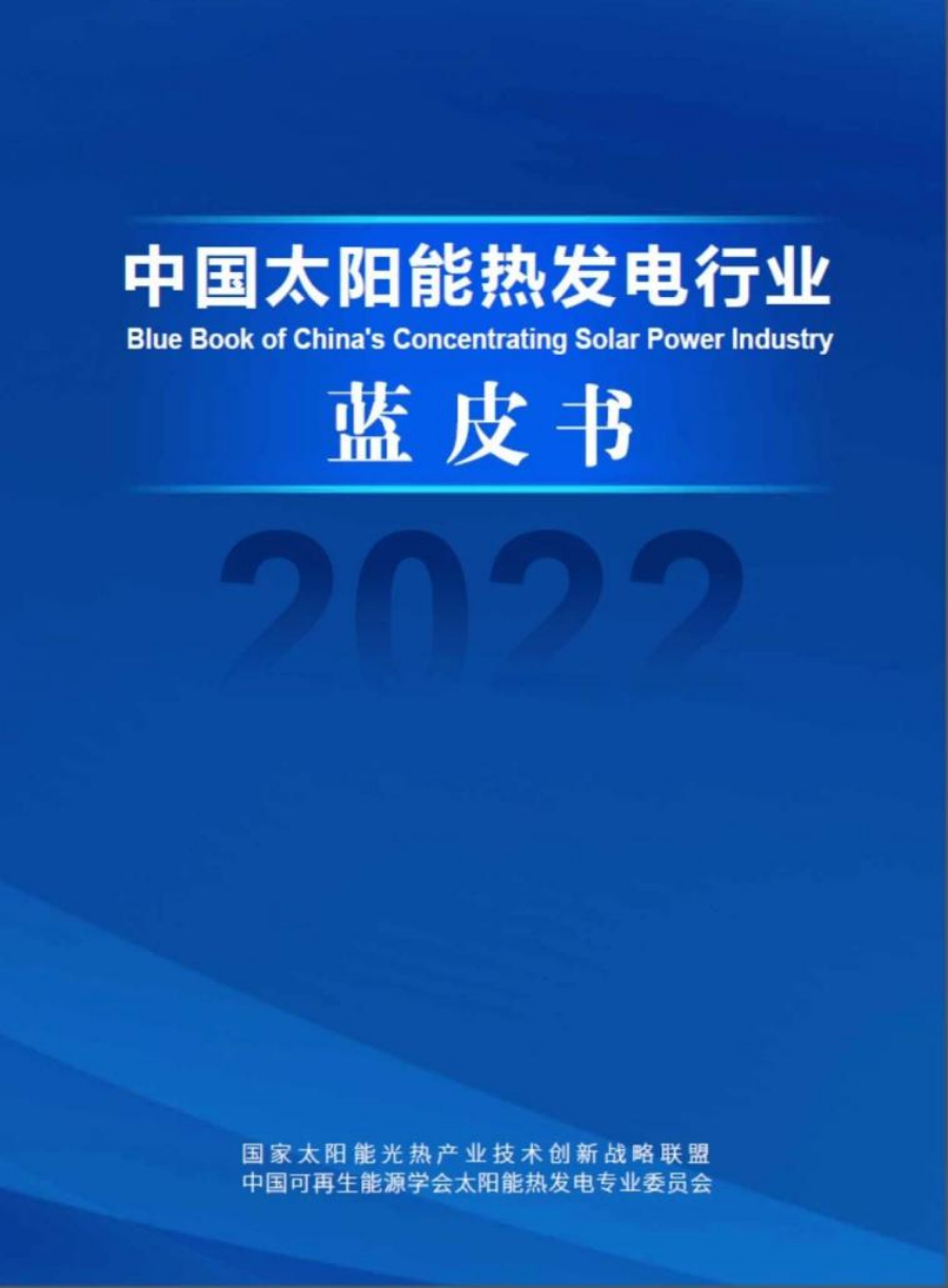 《中国太阳能热发电行业蓝皮书2022》发布