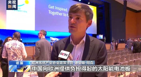 欧洲光伏能源专家：中国光伏技术处世界领先地位