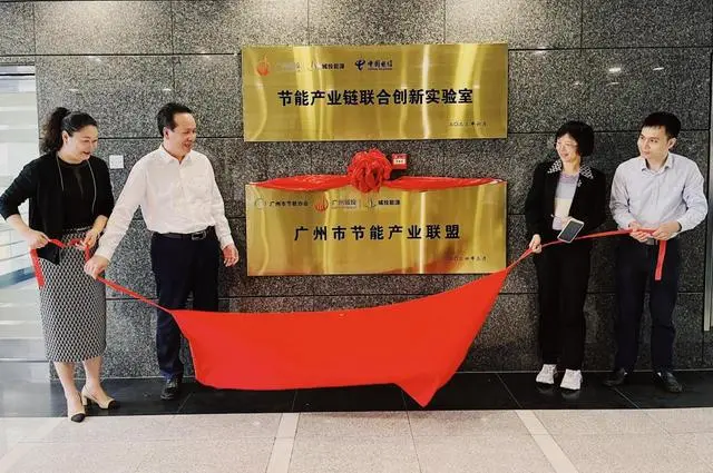 广州市节能产业联盟成立，携手共促节能产业链创新发展